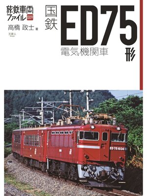 cover image of 旅鉄車両ファイル009 国鉄ED75形電気機関車